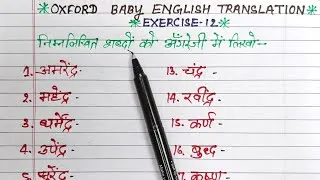 Thumbnail: Exercise 12 | oxford baby english translation exercise 12 | english mein naam kaise likhen