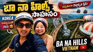 Thumbnail:   కొరియా🇰🇷 అమ్మాయితో Ba Na Hills  సాహసం | Exploring Ba Na Hills with My Korean Friend