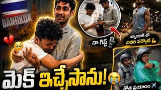 Thumbnail: బ్యాంకాక్ వదిలి వెళ్తూన్న … నా మైక్ ఇచ్చేసాను 😢🇹🇭| My final day in Bangkok was filled with emotions