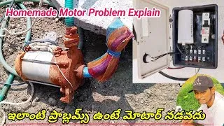 Thumbnail: Homemade Open Well submersible Water Motor Problem Explain -- ఇలాంటి ప్రాబ్లమ్స్ ఉంటే మోటర్ నడవదు?