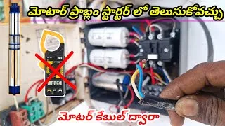 Thumbnail: How to identify bore motor problem easy method starter box panel explain Telugu by Ramu Electricals🔥