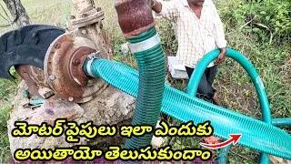 Thumbnail: Agriculture మోటార్స్ పైప్స్ ఇలా ఎందుకు అయితే ఈ వీడియోలో తెలుసుకుందాం.. why damage motor section pipe