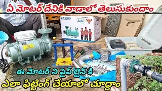 Thumbnail: Lubi 5 HP Submersible Pump Motor Installation in Telugu -- by Ramu electrical works Telugu..