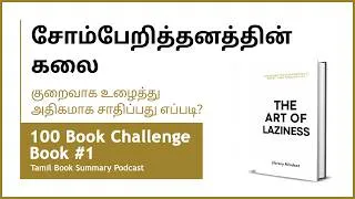 Thumbnail: சோம்பேறித்தனத்தின் கலை | The Art of Laziness | Tamil Book Summary Podcast | 01 - 100