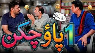 Thumbnail: 1 Pao Chicken | Rana Ijaz New Urdu Funny Video | Standup Comedy By Rana Ijaz