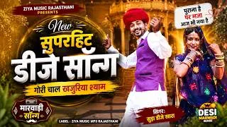 Thumbnail: गोरी चाल खजुरिया श्याम 💃 | सुपरहिट मारवाड़ी DJ सॉन्ग 2026 | New Rajasthani Song | सुड़ा DJ खारा