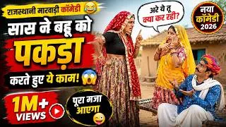 Thumbnail: पायल थारो पाडो मारी भैंस पै आंख मारै मु थारा पे मारु कय ! Rajsthani Comedy ! पायल आसींद देवली भंवरी