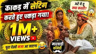 Thumbnail: काकड़ में सेटिंग करते हुए पकड़ा गया   New Marwadi Comedy   Marwadi Comedy 2026