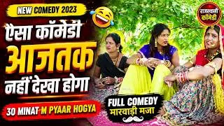 Thumbnail: ऐसा कॉमेडी आजतक नहीं देखा होगा new Comedy 2023   30 Minat M Pyaar Hogya