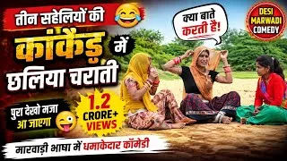Thumbnail: तिन सहेलियों की कांकड़ में छालिया चराती क्या बाते करती है Rajsthani Marwadi Comedy 2026