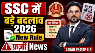 Thumbnail: फ़र्ज़ी News ❌ UPSC & SSC में बड़े बदलाव 2026 | भर्ती प्रक्रिया में ऐतिहासिक सुधार Gagan Pratap Sir