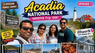 Thumbnail: Acadia National Park Road Trip শুরু!  USA-র এই জায়গাটা দেখে আমরা অবাক | Episode 1