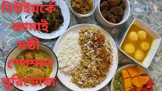 Thumbnail: নিউইয়র্কে আমাদের জামাই ষষ্ঠী উদযাপন I  প্রবাসে বাঙালি খাবারের আয়োজন | Bengali Food Vlog