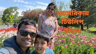 Thumbnail: আমেরিকার টিউলিপ ফেস্টিভ্যালে Family Fun 🌷 | Albany Tulip Festival USA Bengali Vlog