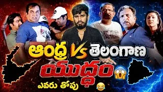Thumbnail: ఏంది రా పంచాయితీ 😂| Andra Pradesh Slang Vs Telngana Slang Controversy Explain | Ra One For You 