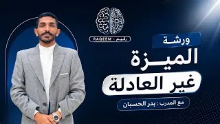 Thumbnail: الميزة غير العادلة مع المدرب بدر الحسبان