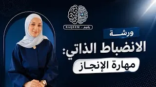 Thumbnail: الانضباط الذاتي مع المدربة جينيا ماهر