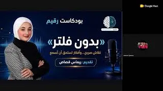 Thumbnail: بودكاست رقيم - بدون فلتر مع ريماس قصاص