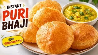 Thumbnail: Only 3 ingredients | ഒട്ടും എണ്ണ കുടിക്കാത്ത Puri | Easy breakfast combo👌