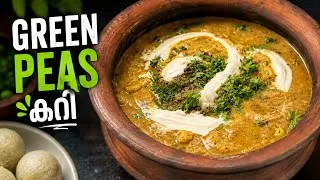 Thumbnail: Thick & Creamy Green Peas Curry | Easy Green Peas Curry Recipe | Green Peas Curry Malayalam