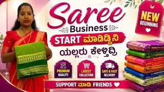 Thumbnail: 👉 ನನ್ನ ಹೊಸ Saree Business ಶುರು ಮಾಡಿದ್ದೀನಿ ❤️ | ನಿಮ್ಮೆಲ್ಲರ Support ಬೇಕು 🙏