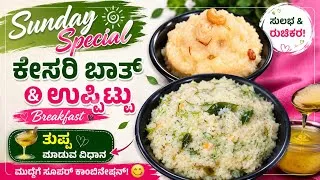 Thumbnail:     😍 Sunday Special Kesari Bath & Uppittu | ತುಪ್ಪ ಮಾಡುವ ಸರಿಯಾದ ವಿಧಾನ | Easy Breakfast Recipe
