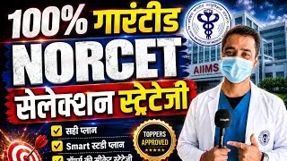 Thumbnail: NORCET Selection की 100% गारंटी? 🔥 Toppers का Secret Study Plan Revealed!