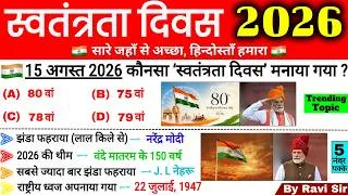 Thumbnail: स्वतंत्रता दिवस 2026 GK | Independence Day 2026 GK | 15 August India GK | Current Affairs 2026