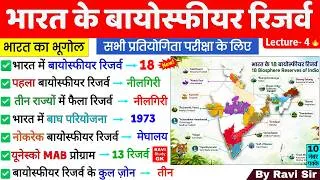 Thumbnail: भारत के बायोस्फियर रिजर्व | Biosphere Reserves in India | UNESCO Sites | Indian Geography | ssc rail