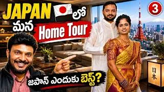 Thumbnail: జపాన్ లో Home Tour 😱 | Telugu Family House Tour in Japan 🔥 | Ravi Telugu Traveller