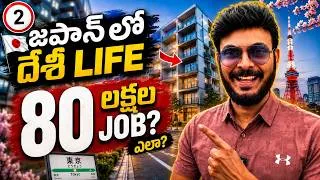 Thumbnail: జపాన్ లో 80 లక్షల Job 😱| Desi Lifestyle and Jobs in Tokyo 🔥 | Japan Travel Vlogs