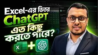 Thumbnail: Excel এর ভিতরে ChatGPT যুক্ত করে সকল কাজ করুন | ChatGPT for Excel