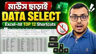 Thumbnail: Excel এ দ্রুত Data Select করার টপ ১২টি শর্টকাট | কাজ হবে দ্বিগুণ দ্রুত!