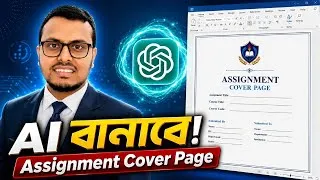 Thumbnail: AI দিয়ে ১ মিনিটে Assignment Cover Page তৈরি করুন | MS Word Bangla Tutorial