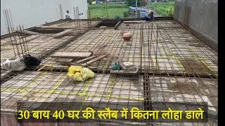 Thumbnail: 1200 SQFt घर की लैंटर ढलाई में सरिया कितना लग जाता है 