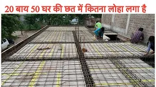 Thumbnail: 3 मंजिल घर की स्लैब में सरिया कितना लग जाता है