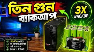 Thumbnail: UPS-এ Lithium Battery Upgrade! 🔥 Lead Acid বাদ দিয়ে LiFePO₄ লাগানোর আগে এই ভুল করবেন না