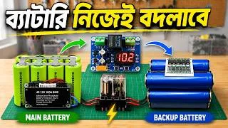 Thumbnail: এক ব্যাটারি শেষ? অন্যটা নিজেই চালু হবে! | Automatic Battery Switching Device | M609 Project