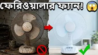 Thumbnail: ফেরিওয়ালার নষ্ট ফ্যানকে 4 ঘণ্টা ব্যাকআপের চার্জার ফ্যান বানালাম! 😱