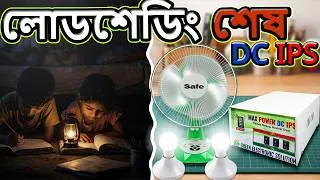 Thumbnail: লোডশেডিং শেষ! ⚡ নিজের হাতে বানালাম Smart DC IPS #ips
