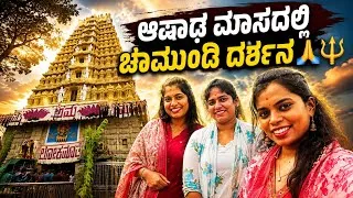 Thumbnail: ಆಷಾಢ ಮಾಸದಲ್ಲಿ ಚಾಮುಂಡಿ ದರ್ಶನ 🔱🙏🏼