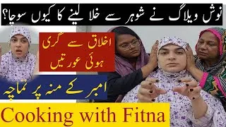 Thumbnail: Naush Nay mara zorrr daar tamaacha Cooking with shabana k tabar ko