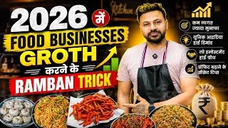 Thumbnail: How to grow foods business in 2026🧑‍🍳 फ़ूड बिज़नेस ग्रोथ करने का रामबाण ट्रिक 🤔