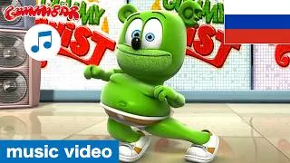 Thumbnail: Gummibär - "The Gummy Twist" (Russian) - "Липкий Твист"