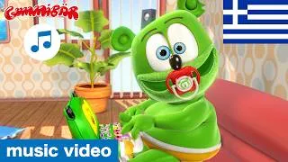 Thumbnail: Gummibär - "Νουκι Νουκι" GREEK - Nuki Nuki (The Nuki Song)