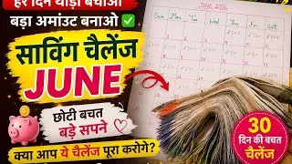 Thumbnail: छोटी💵बचत बड़े सपने"JUNE Saving Challenge"|क्या आप ये चैलेंज पूरा करोगे#reallifewithtuku#savingmoney 
