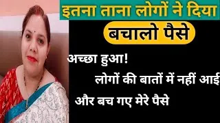 Thumbnail: लोगों की बातों में ना आए, अपने पैसे बचाओ|| Save Money in Hindi#reallifewithtuku#savingmoney#viral