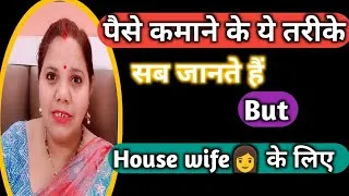 Thumbnail: गांव में रहते हो या कम पढ़े लिखे हो,कैसे घर बैठे💵पैसे कमाएं? How to Earn 💰from Home#reallifewithtuku