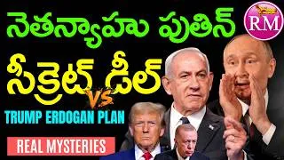 Thumbnail: NETANYAHU, PUTIN సీక్రెట్ డీల్ vs TRUMP ERDOGAN New Plan | Real Mysteries Telugu