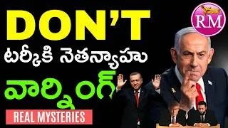 Thumbnail: Don't టర్కీకి Netanyahu Last వార్నింగ్ | Real Mysteries Telugu
